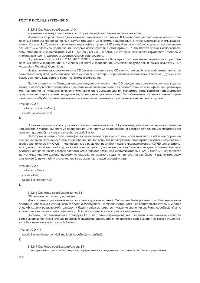 ГОСТ Р ИСО/HL 7 27932-2015, страница 262